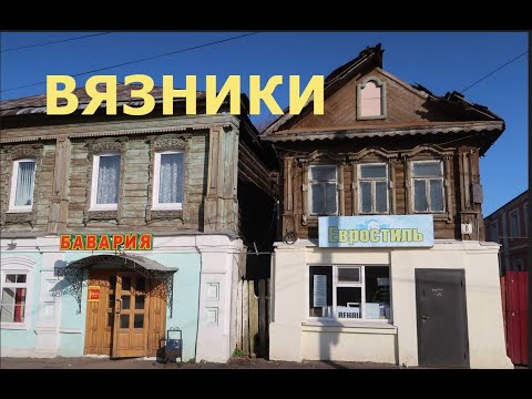 Вязники/ Забытый город на трассе М-7/ Владимирская область