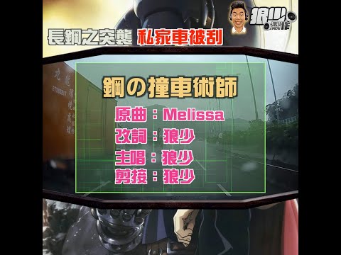 【二創車Cam｜狼少製作】鋼の撞車術師｜長鋼之突襲 私家車被刮(原曲：Melissa)