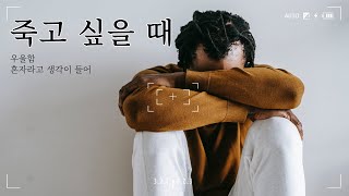 죽고싶을 때 보는 영상｜우울할 때 찾아보기｜위로 받고 싶은 사람