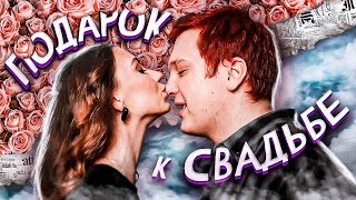 К свадьбе — фильм, а не конверт с деньгами | Что подарить на свадьбу