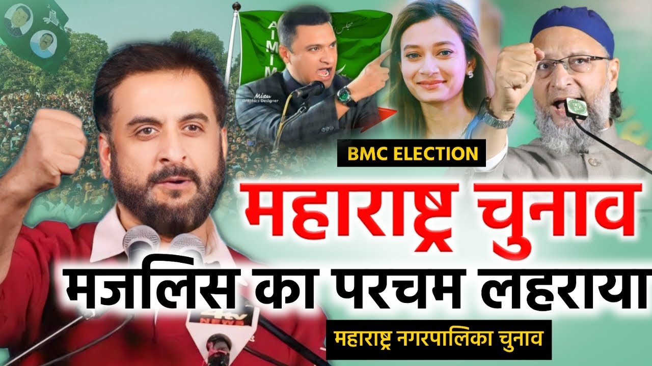 🔴Live महाराष्ट्र नगर चुनाव मे मजलिस की बड़ी जीत/Imtiaz Jaleel/Maharashtra BMC Election Result/Owaisi