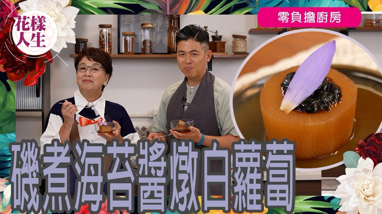 【零負擔廚房】 素食教「煮」Ken Kwong教你整磯煮海苔醬燉白蘿蔔