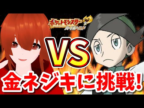 【ポケモンHGSS】金ネジキに勝ちたい🔥～第22回～【れみぃ/個人VTuber】