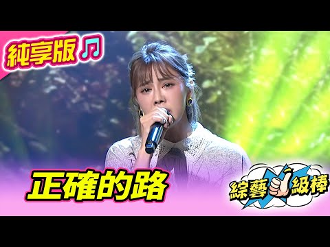 【綜藝一級棒】正確的路 (郭婷筠) #純享版 #微笑應援團金曲加油讚