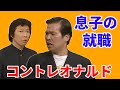 コントレオナルド　息子の就職