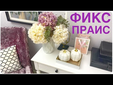 Видео: ФИКС ПРАЙС 