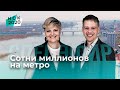 Сотни миллионов на метро | Приём 59