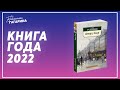 Гайто Газданов &quot;Вечер у Клэр&quot; и &quot;Ночные дороги&quot; / Книга года 2022