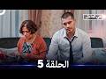 في الداخل الحلقة 5 Arabic Dubbed 