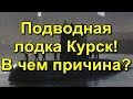 Подводная лодка Курск, в чем причина?