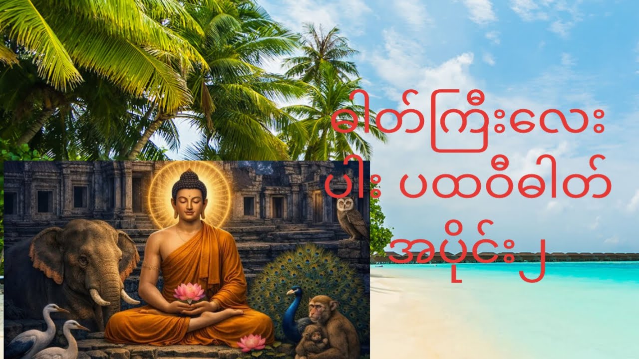 ဓါတ်ကြီးလေးပါး ပထဝီဓါတ် 
