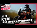 KTM 1290 SUPER ADVENTURE S｜公路最強大型多功能車！劍指電子鳥而來的刺客｜試乘心得