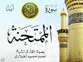 سورة الممتحنة مع إظهار آيات القراءة تلاوة القارئ الشيخ محمد محمود الطبلاوي صدى