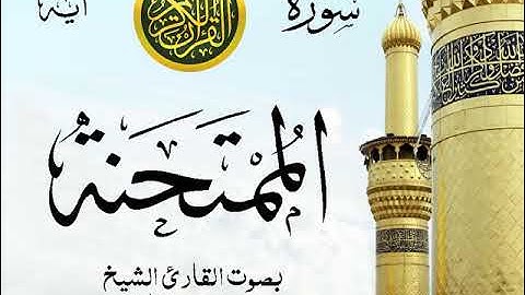سورة الممتحنة - مع إظهار آيات القراءة - تلاوة القارئ الشيخ محمد محمود الطبلاوي . صدى