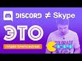 Discord лучшая замена Skype | Такого еще не было!