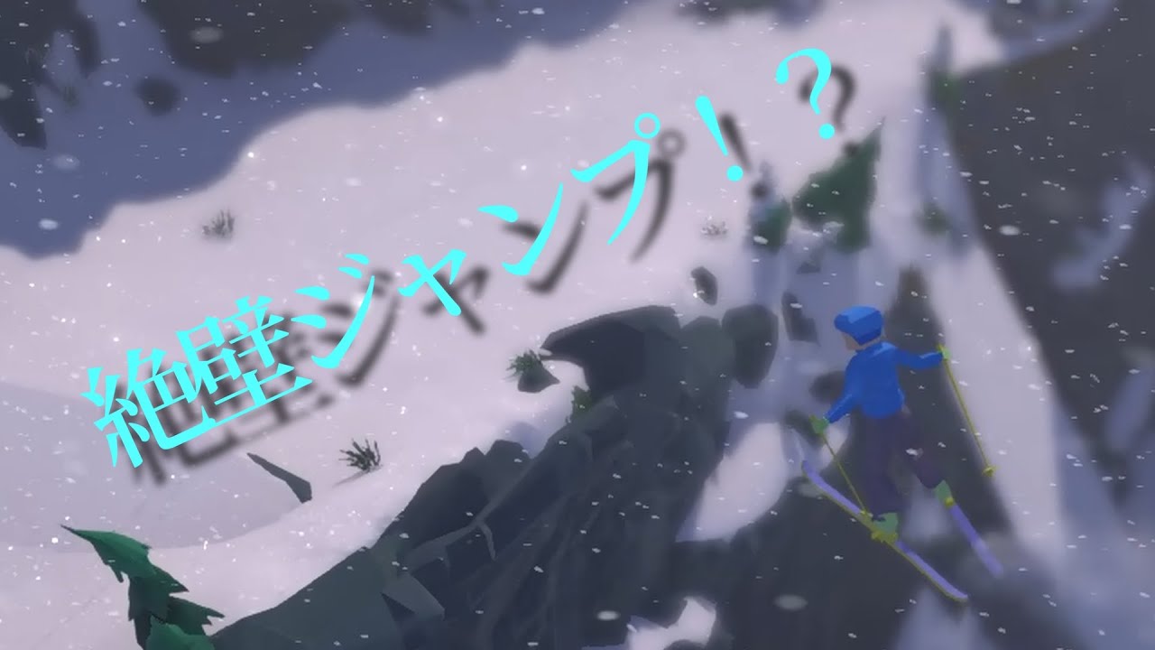 見た目はカジュアル、中身はスタイリッシュなスキーゲー Part1【Lonely Mountains: Snow Riders】