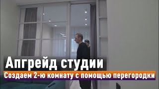 Отделяем гостинную от жилой зоны в студии с умом