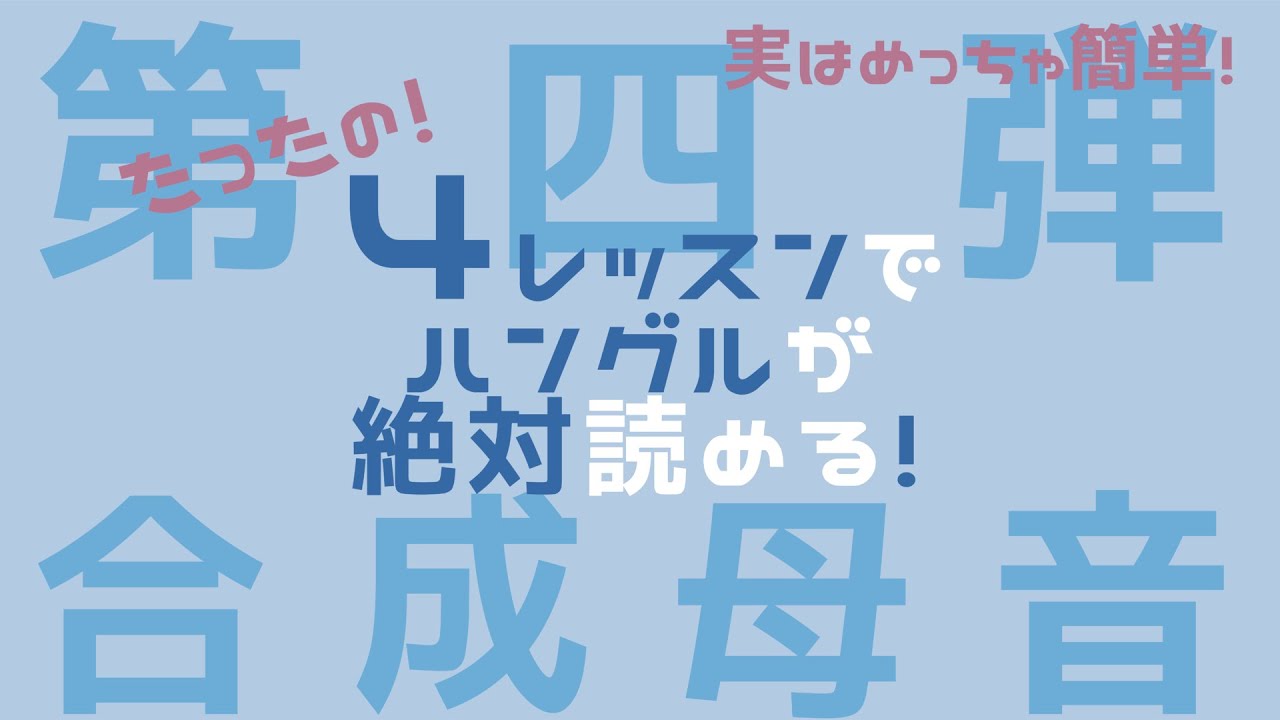 【ハングル講座】60分で韓国語が誰でも読める！〜合成母音〜（確認済）