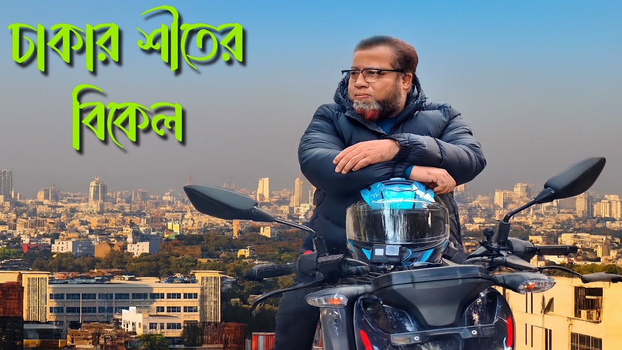 ঢাকায় শীতের এক বিকেল #bikelover #food