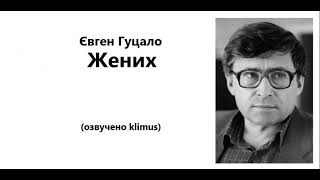картинка: Євген Гуцало. Жених. #аудіокниги #ЗНО #українська