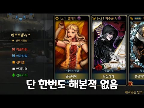 <strong>사이퍼즈</strong> 10년 넘게 단 한번도 해본적 없는 클레어 해보기