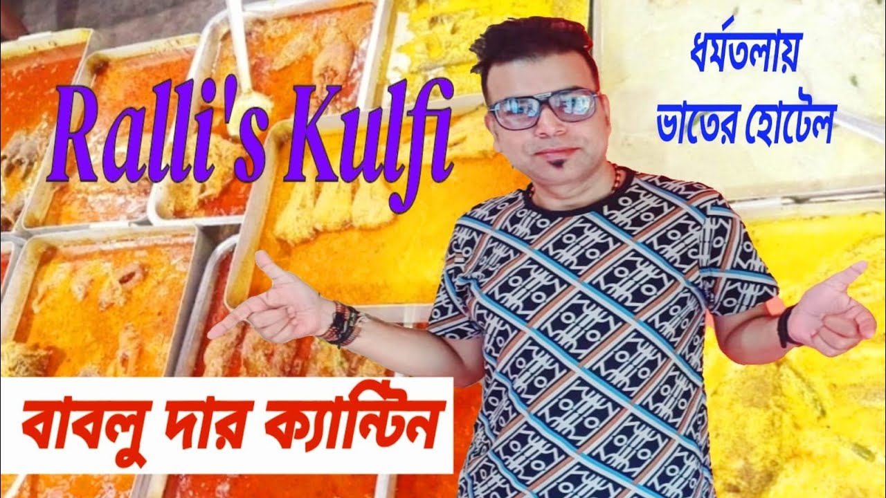 বাবলুদার ক্যান্টিন ধর্মতলা New Market এ সেরা ভাতের হোটেল  | Kolkata Street Food | Ralli's Kulfi 