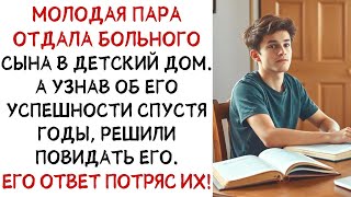 Молодая пара отдала больного сына в детский дом, а его ответ спустя годы потряс их! ИСТОРИИ И