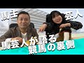 【注目馬】馬主と競馬好き芸人が今一番好きな馬について語りました!【田上よしえ】