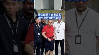 涉嫌在红山麟谷峇鲁组屋刺死男邻居的59岁男子，今天（25日）被警方押回现场重组案情。面对现场媒体，被告一度瞪大双眼直视镜头。#8视界新闻网 #麟谷峇鲁 #LengkokBahru #sgnews