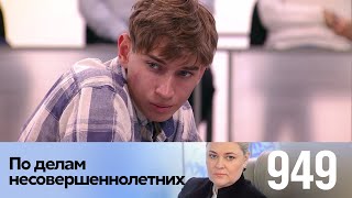 По делам несовершеннолетних | Выпуск 949