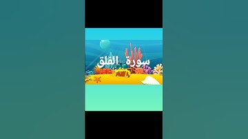 #القرآن #القرآن_الكريم #قرآن_كريم #سورة #اكسبلور #اكسبلورر #اكسبلورفولو #سورة_الفلق #الله