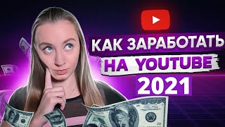 Как заработать на YouTube 2021? пошаговая инструкция. 4 действенных метода.