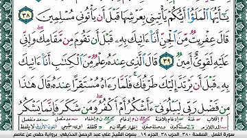 سورة النمل علي عبد الرحمن الحذيفي Surah Al Naml Ali Al hothefi برواية حفص عن عاصم