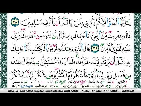 سورة النمل علي عبد الرحمن الحذيفي Surah Al Naml Ali Al Hothefi برواية حفص عن عاصم