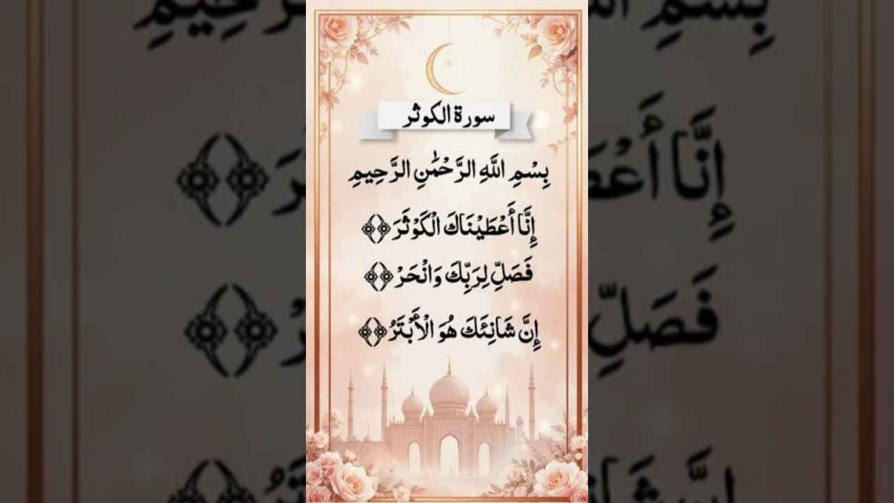 Surah Al kausar 🌹Surah Al kausar in Arabic 🌹Deen ka paigham 🌹Islamic video #alkausar #islamicvideo