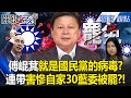 傅崐萁的政治風波