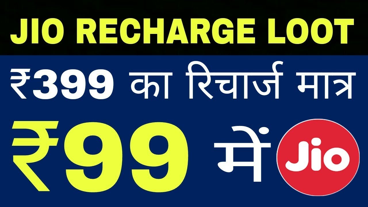 Jio Rs.399 Recharge in Just Rs.99 || Jio All in One Recharge Loot || Techrishu