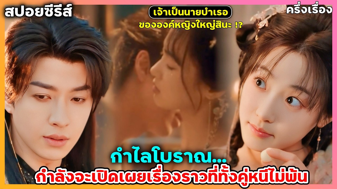 สปอยซีรีส์  เมื่อหมอหญิง ต้องตามหาสามีในฝัน แต่ดันมารักฝ่าบาทที่ สววรค์กำหนดให้ทั้งสอง 