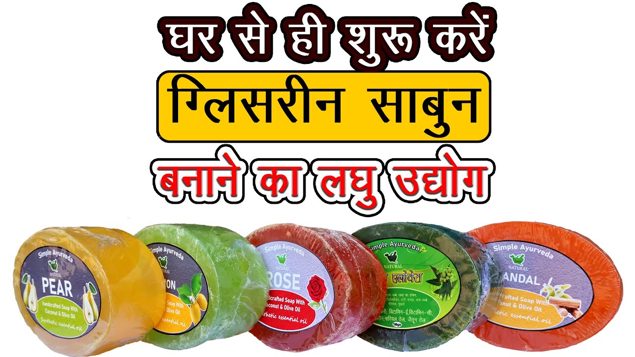 घर से शुरू करें ये लघु उद्योग,  Start Glycerin SOAP Making Business at Home
