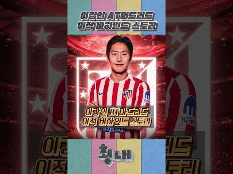 이강인 AT마드리드 이적 비하인드 스토리 thumbnail
