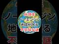 46億年ノーエンジン。地球が回る不気味な謎 #物理法則 #宇宙雑学 #豆知識