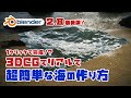 【Blender 2.8】超簡単！フォトリアルな海の作り方【3DCG】