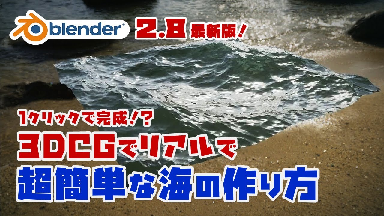 Blender2 8 波打つ海面の作り方 忘備録 3d統合ソフトblender 2 8使い方基礎解説動画集 マイクロストック 投稿型ストックフォト または投稿型素材写真サイトの話