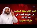 السر الذي يجهله الملايين عن قوارب النجاة في عام 2026 هل أنت معهم