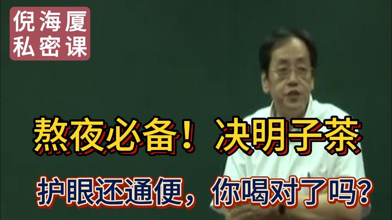 【倪海廈私密課】👉 「熬夜必備！決明子茶：護眼還通便，你喝對了嗎？」