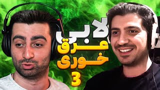 آشغال صحبتِ حداکثری 😂 لابی عرق خوری (3)