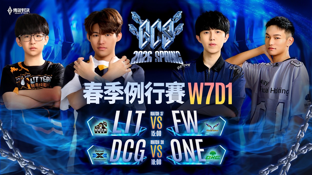 GCS 2026 春季例行賽W7D1－2026/04/10《Garena 傳說對決》