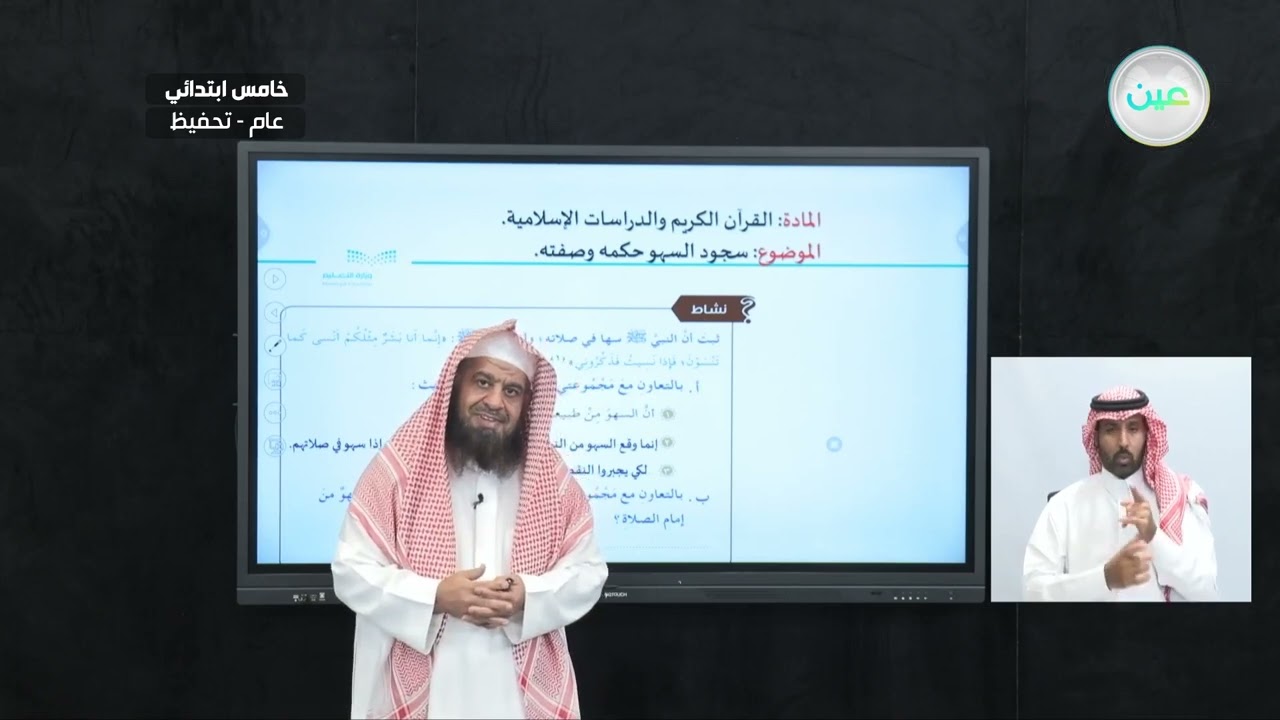 سجود السهو حكمه وصفته - القرآن الكريم والدراسات الإسلامية - خامس ابتدائي