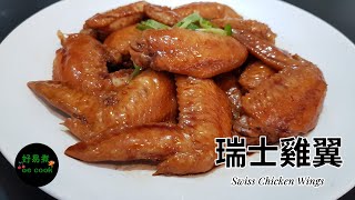 瑞士雞翼 Swiss Chicken Wings **字幕 CC Eng. Sub** 瑞士汁系列一