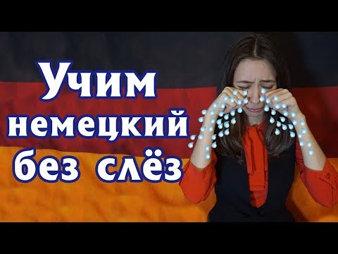 Как легко запомнить немецкие глаголы? Уровень А2.